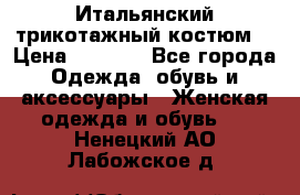 Итальянский трикотажный костюм  › Цена ­ 5 000 - Все города Одежда, обувь и аксессуары » Женская одежда и обувь   . Ненецкий АО,Лабожское д.